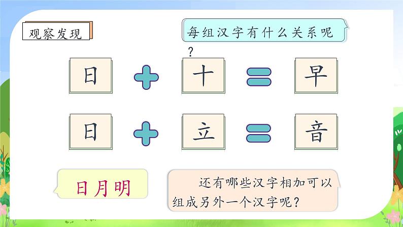 【新课标•任务型】统编版语文一年级上册-识字6. 日月明(课件+教案+学案+习题)08