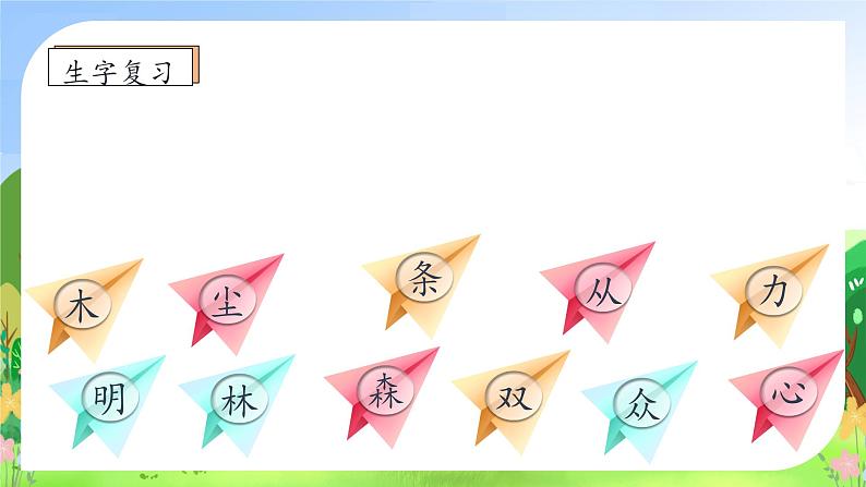 【新课标•任务型】统编版语文一年级上册-识字6. 日月明(课件+教案+学案+习题)08