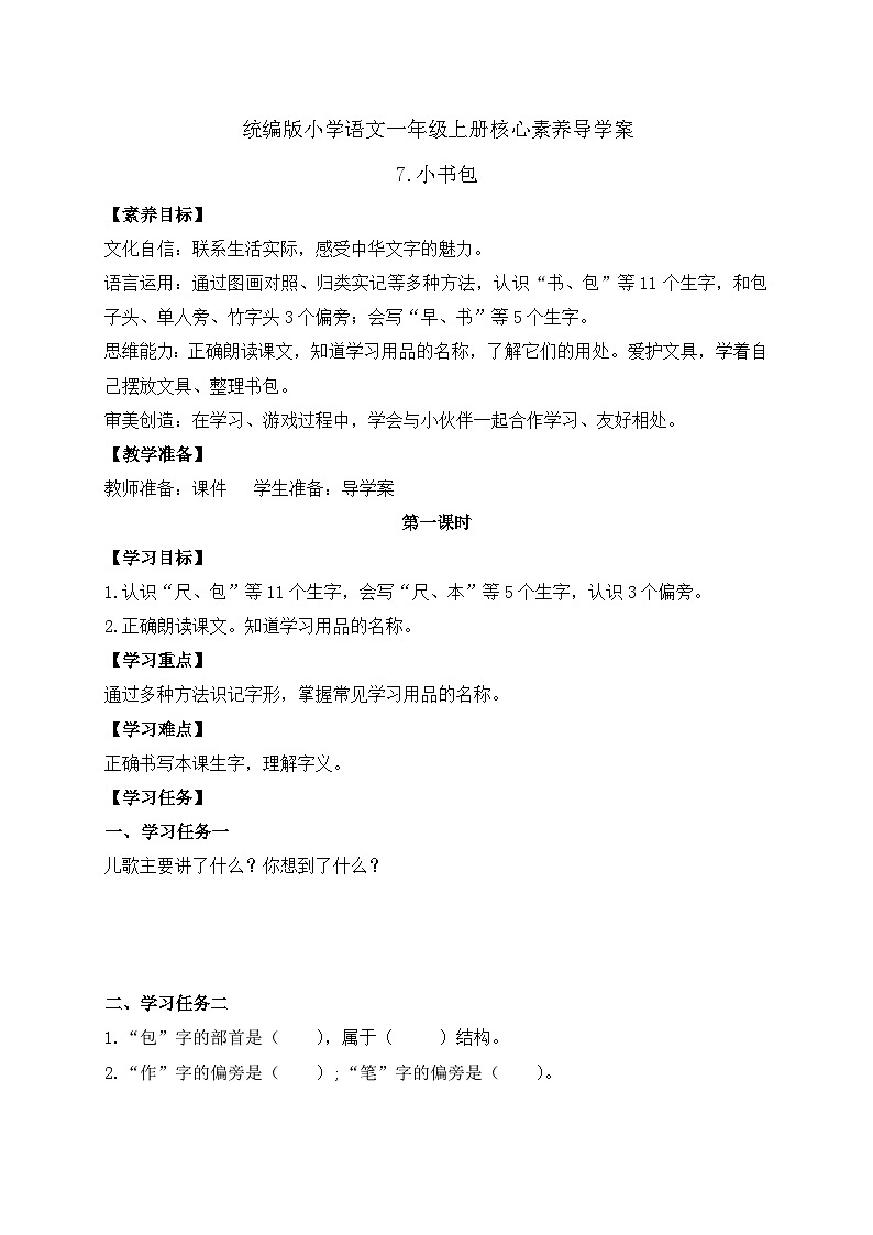 【新课标•任务型】统编版语文一年级上册-识字7. 小书包(课件+教案+学案+习题)01