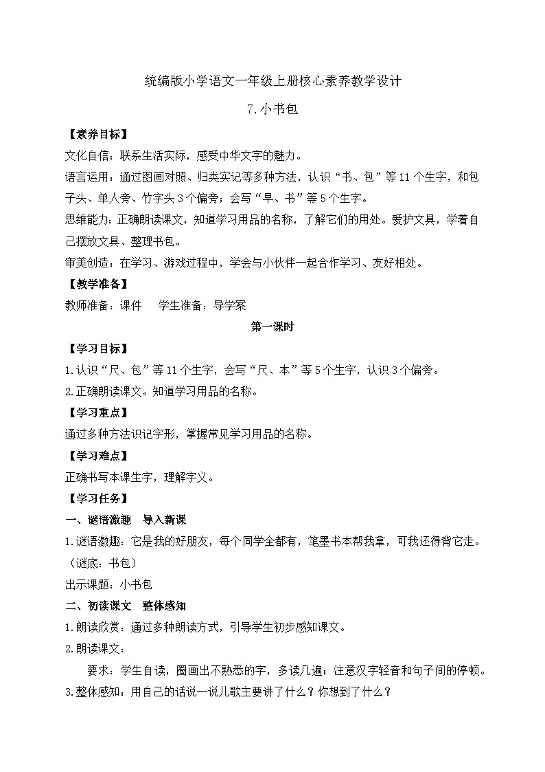 【新课标•任务型】统编版语文一年级上册-识字7. 小书包(课件+教案+学案+习题)01