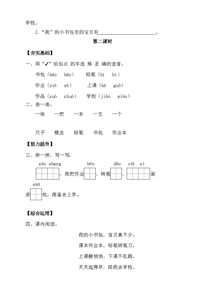 【新课标•任务型】统编版语文一年级上册-识字7. 小书包(课件+教案+学案+习题)02