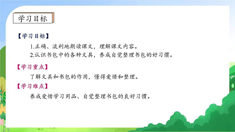 【新课标•任务型】统编版语文一年级上册-识字7. 小书包(课件+教案+学案+习题)05