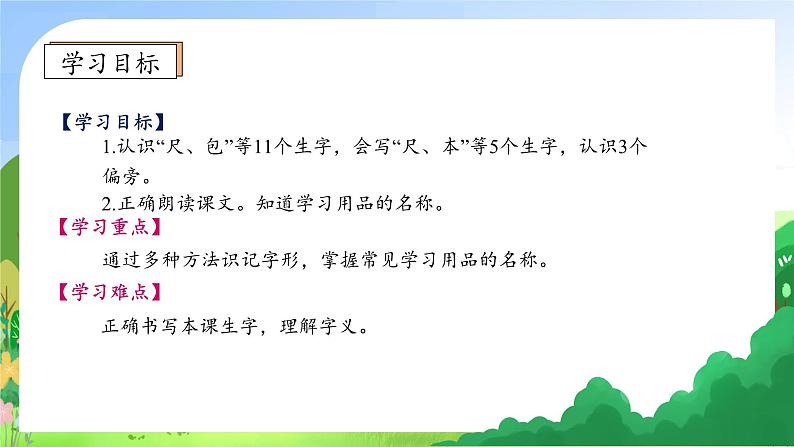 【新课标•任务型】统编版语文一年级上册-识字7. 小书包(课件+教案+学案+习题)05