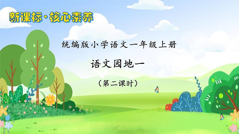【新课标•任务型】统编版语文一年级上册-语文园地一(课件+教案+学案+习题)01