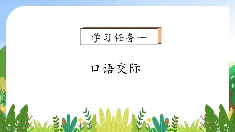【新课标•任务型】统编版语文一年级上册-语文园地一(课件+教案+学案+习题)07