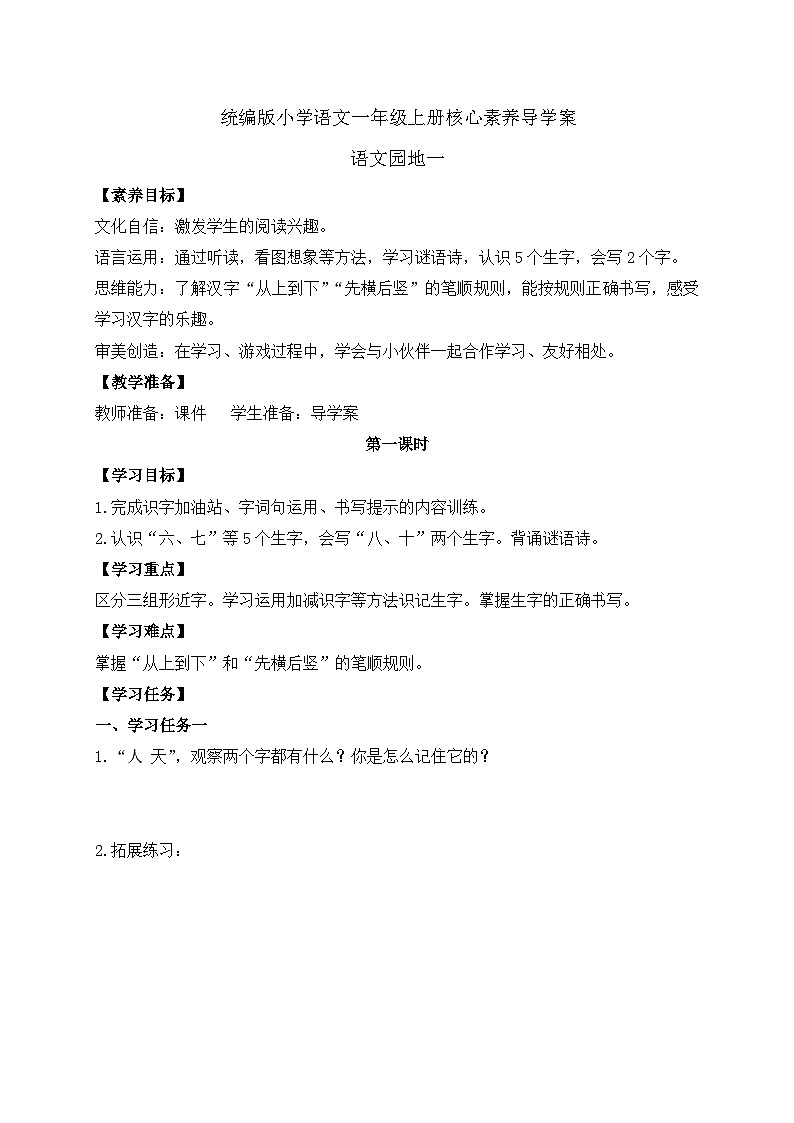 【新课标•任务型】统编版语文一年级上册-语文园地一(课件+教案+学案+习题)01
