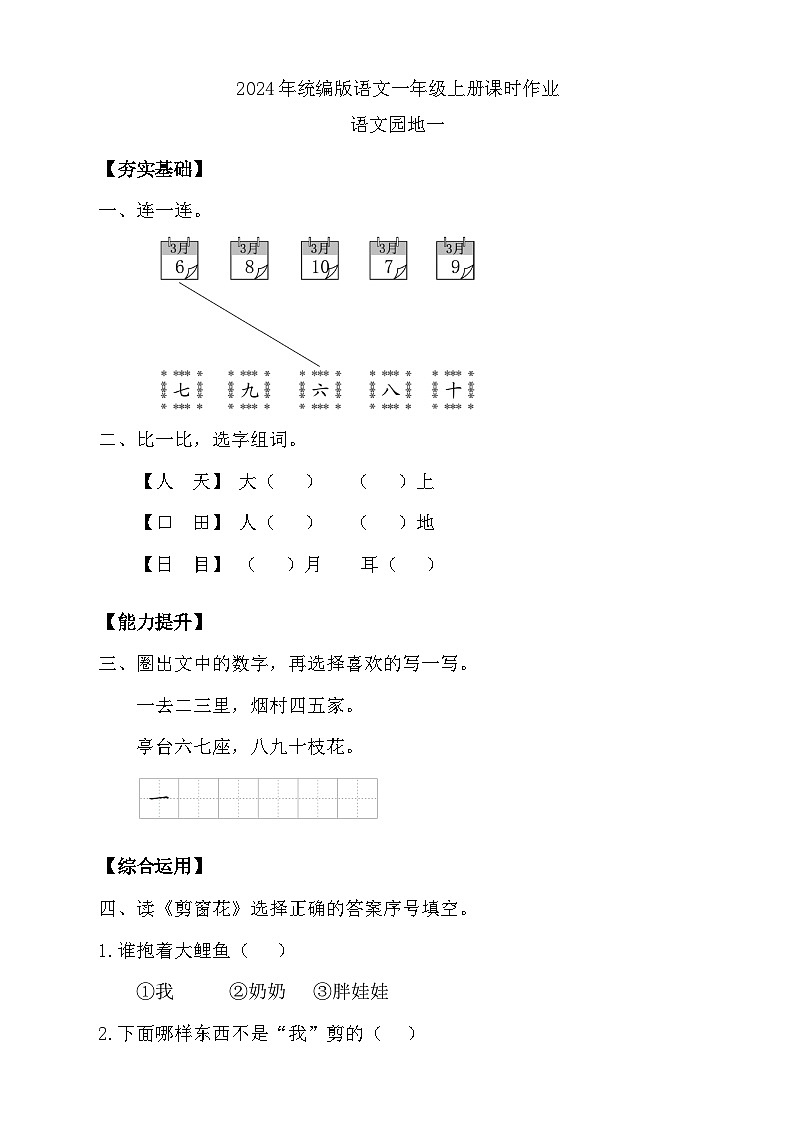 【新课标•任务型】统编版语文一年级上册-语文园地一(课件+教案+学案+习题)01