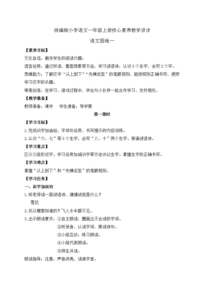 【新课标•任务型】统编版语文一年级上册-语文园地一(课件+教案+学案+习题)01