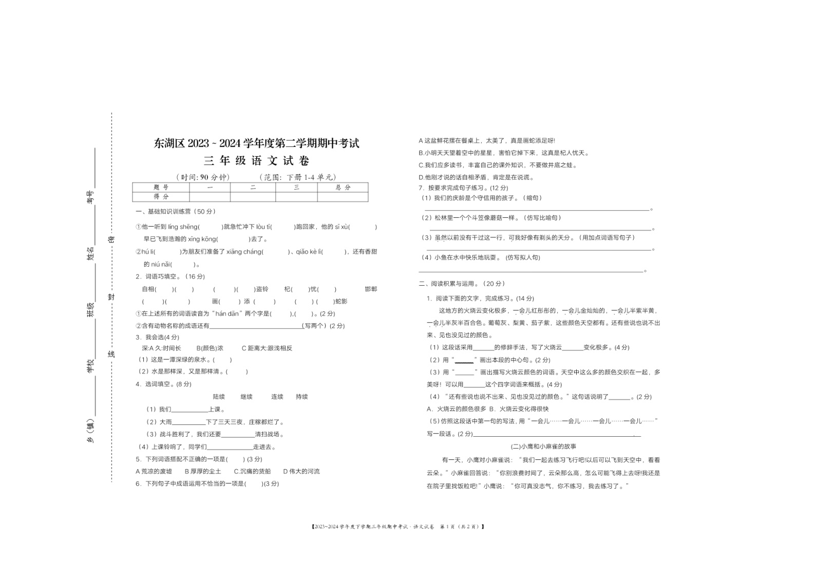 江西省南昌市东湖区2023~2024学年三年级下学期期中考试语文试卷