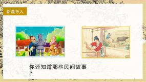 小学语文人教部编版五年级上册口语交际：讲民间故事示范课课件ppt