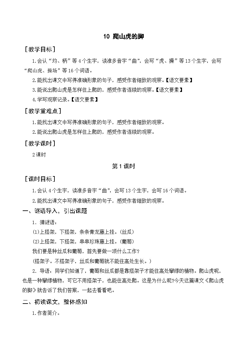(配套教案)10.《爬山虎的脚》第1页