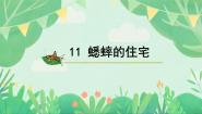 小学语文人教部编版四年级上册蟋蟀的住宅课文ppt课件