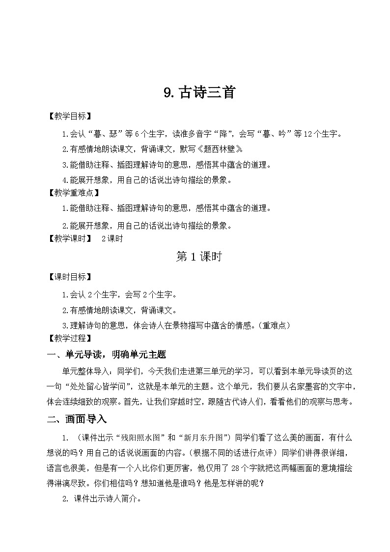 (配套教案)9.《古诗三首》第3页