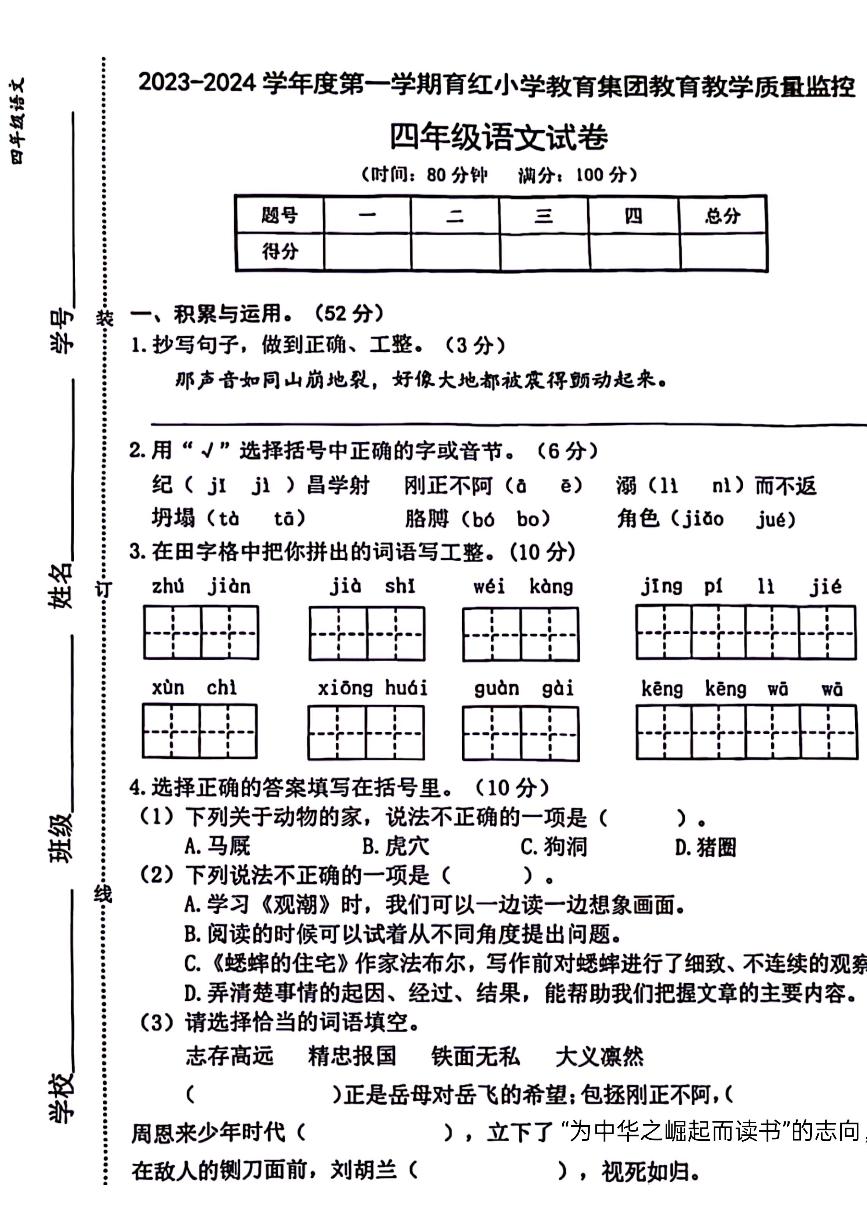 安徽省芜湖市镜湖区育红小学2023-2024学年四年级上学期语文期末检测试题
