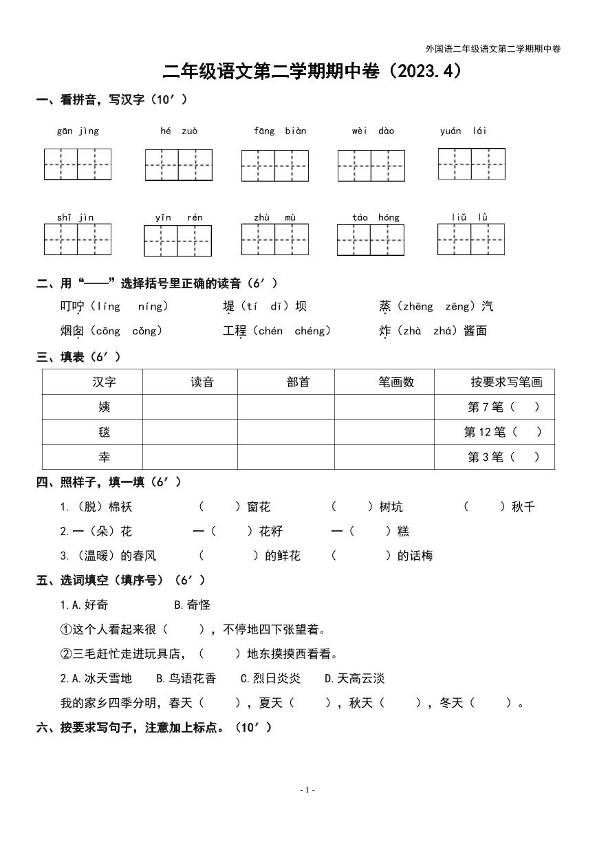 江苏省无锡外国语学校2022-2023学年二年级下学期期中语文试卷