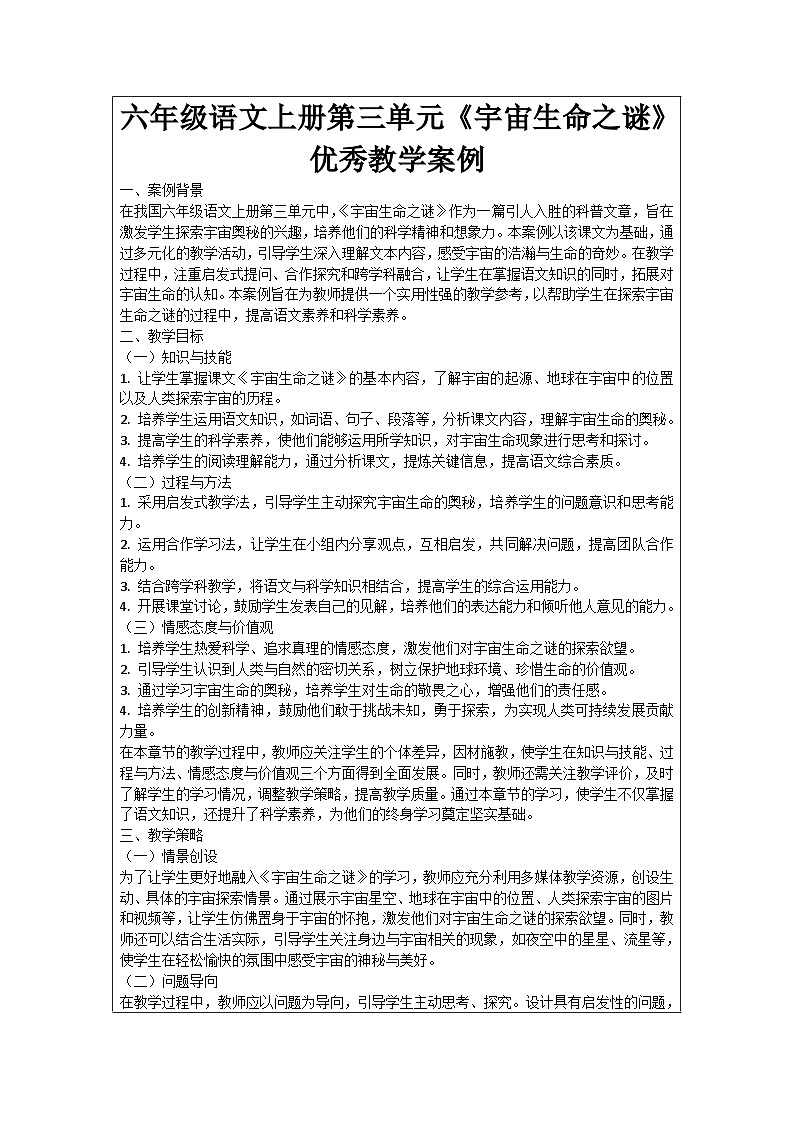 六年级语文上册第3单元《宇宙生命之谜》优秀教学案例01
