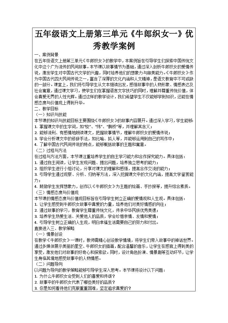 五年级语文上册第三单元《牛郎织女一》优秀教学案例01