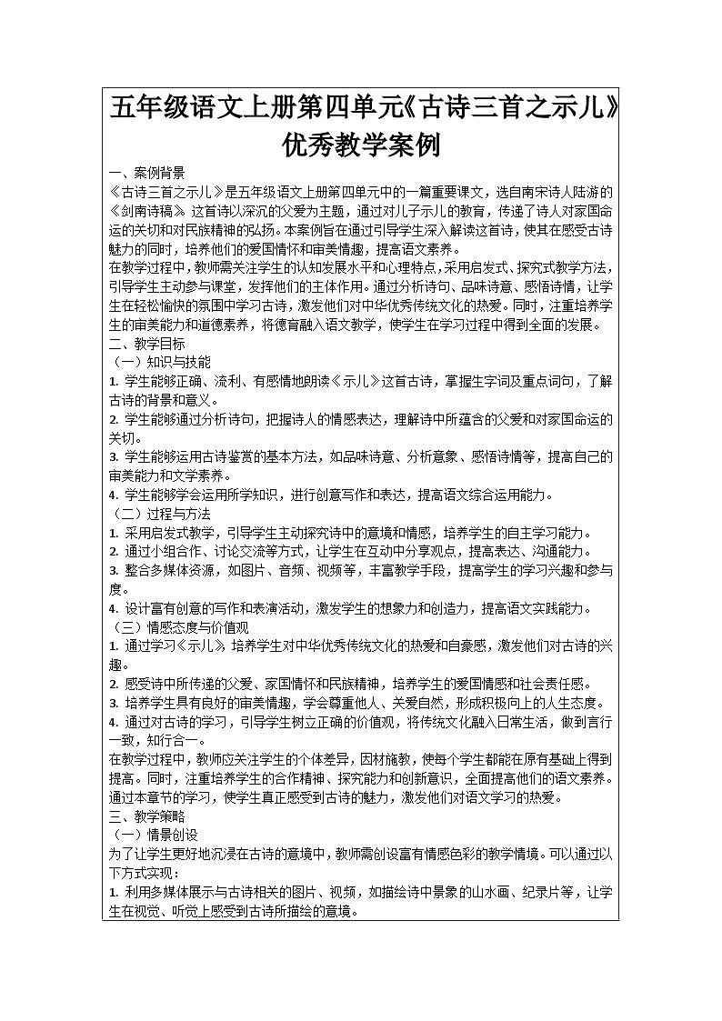 五年级语文上册第四单元《古诗三首之示儿》优秀教学案例01