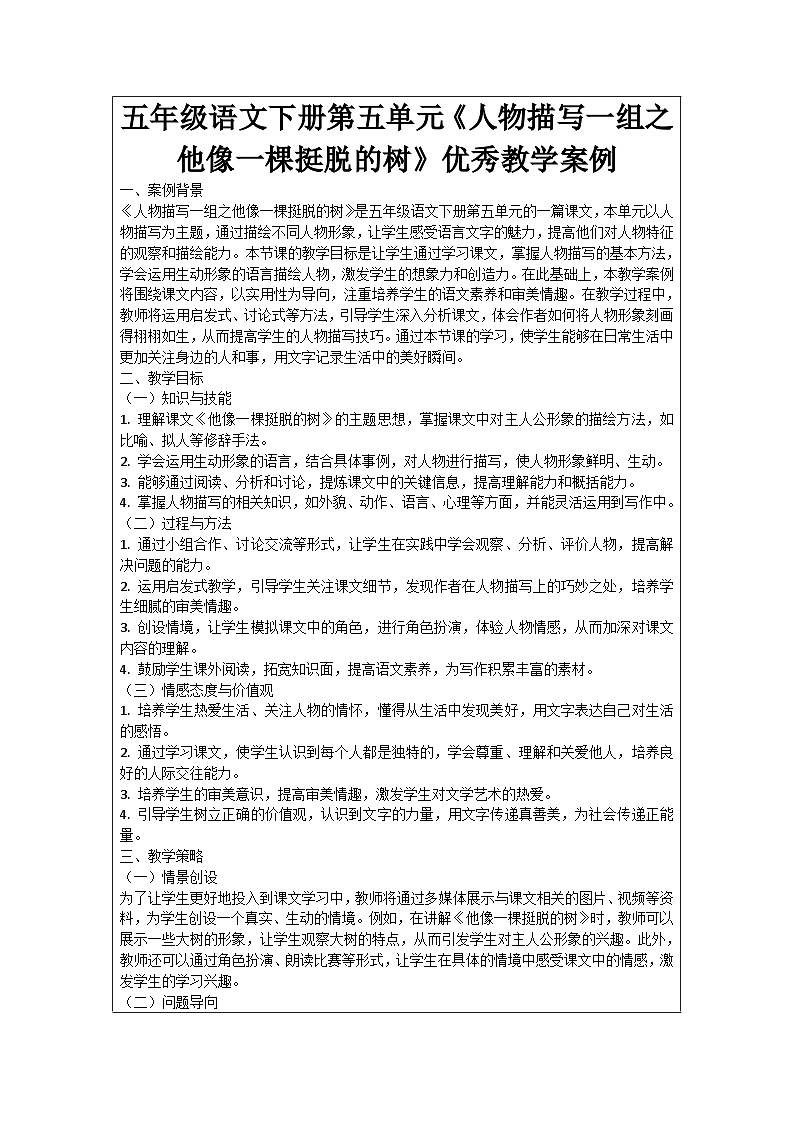 五年级语文下册第5单元《人物描写一组之他像一棵挺脱的树》优秀教学案例01