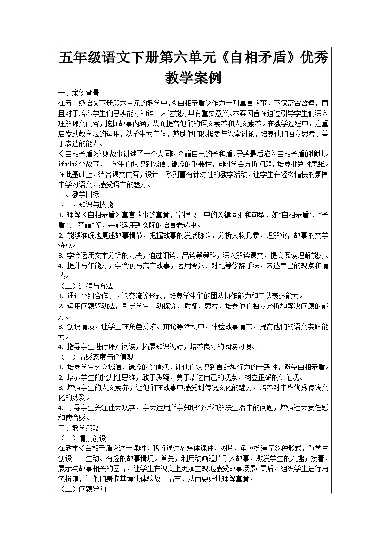 五年级语文下册第6单元《自相矛盾》优秀教学案例01