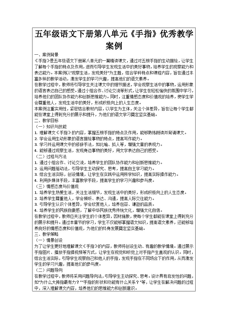 五年级语文下册第8单元《手指》优秀教学案例01