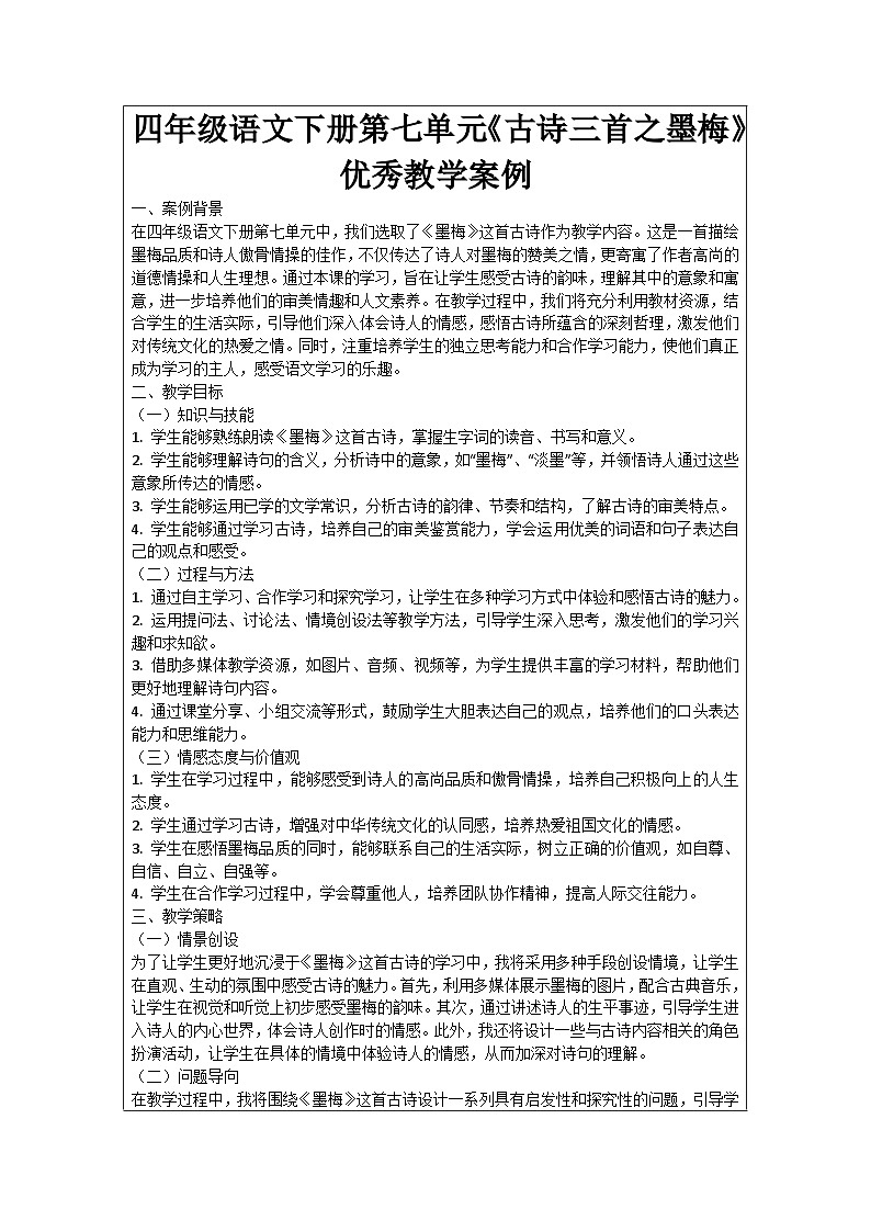 四年级语文下册第七单元《古诗三首之墨梅》优秀教学案例01