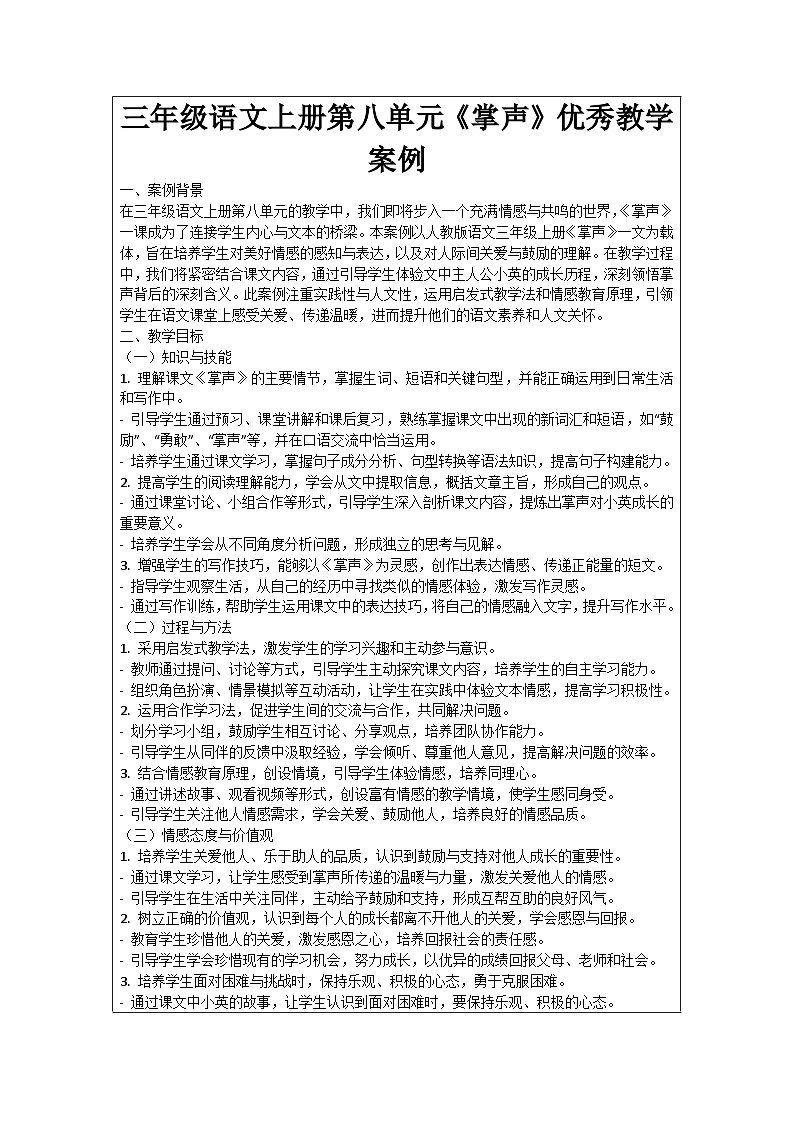 三年级语文上册第八单元《掌声》优秀教学案例01