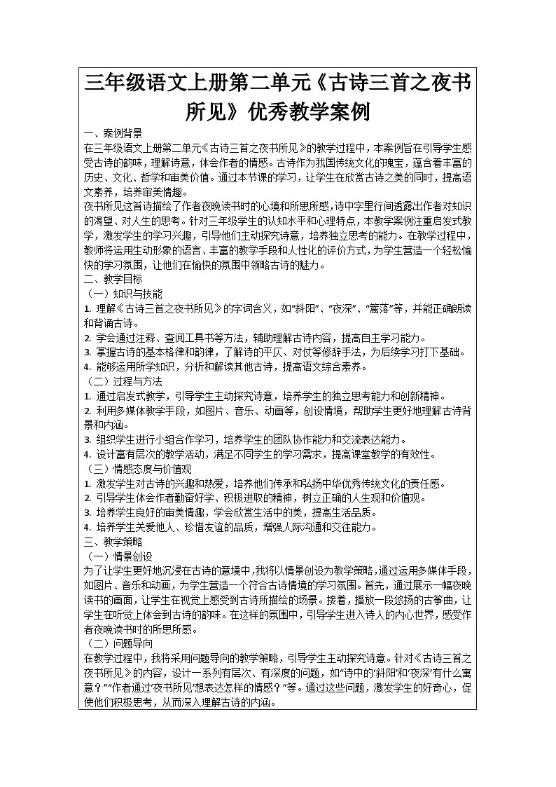 三年级语文上册第二单元《古诗三首之夜书所见》优秀教学案例01