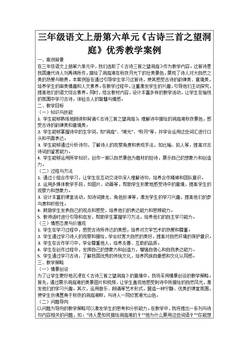 三年级语文上册第六单元《古诗三首之望洞庭》优秀教学案例01