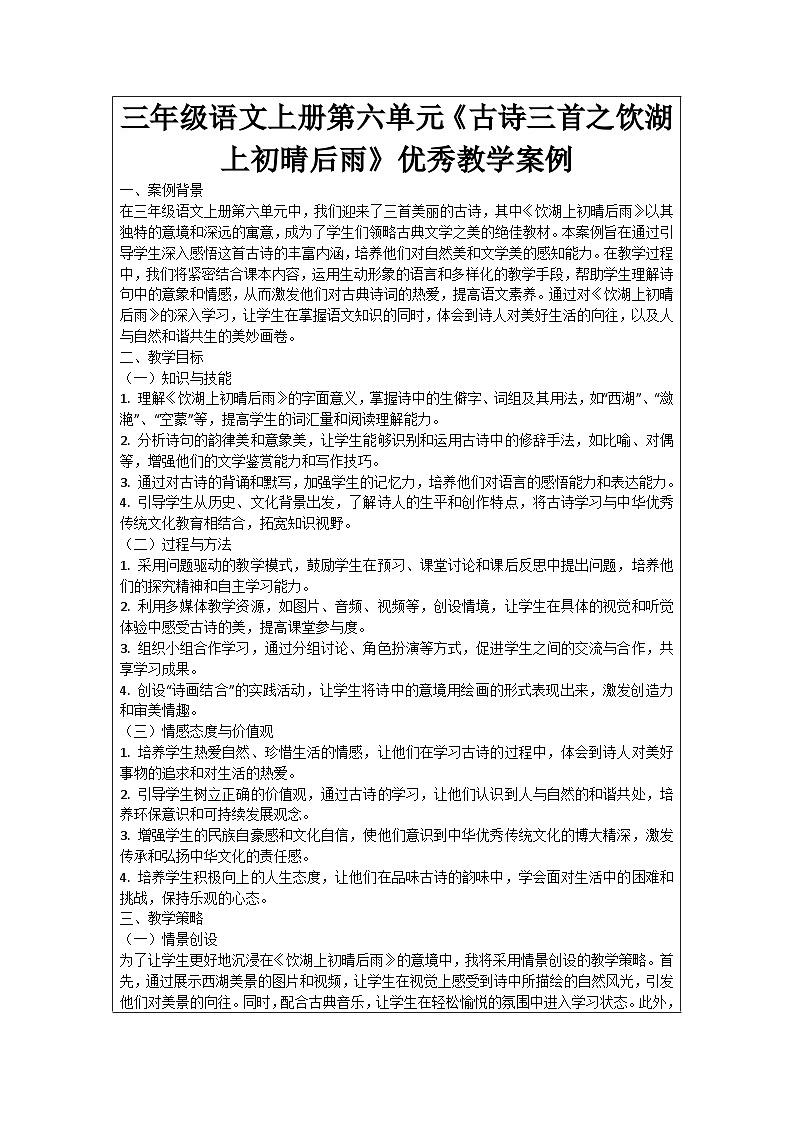 三年级语文上册第六单元《古诗三首之饮湖上初晴后雨》优秀教学案例01
