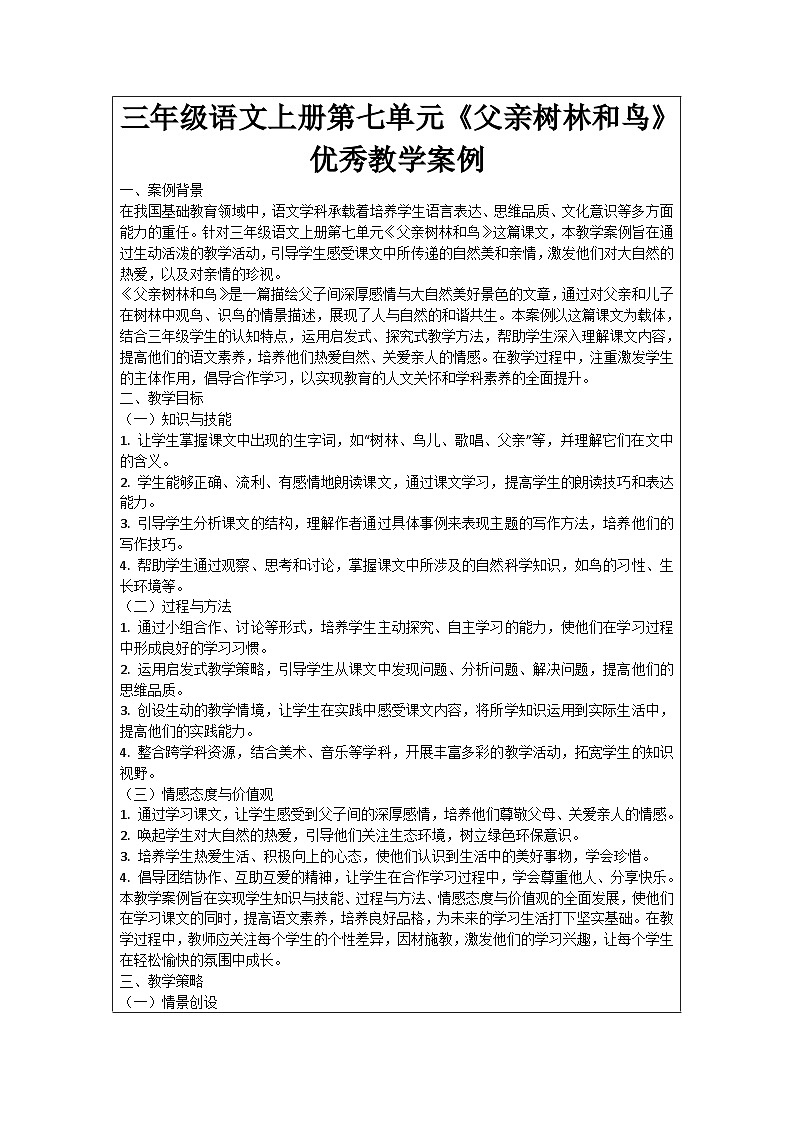 三年级语文上册第七单元《父亲树林和鸟》优秀教学案例01