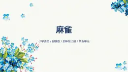 16《麻雀》-024-2025学年部编版语文四年级上册课件