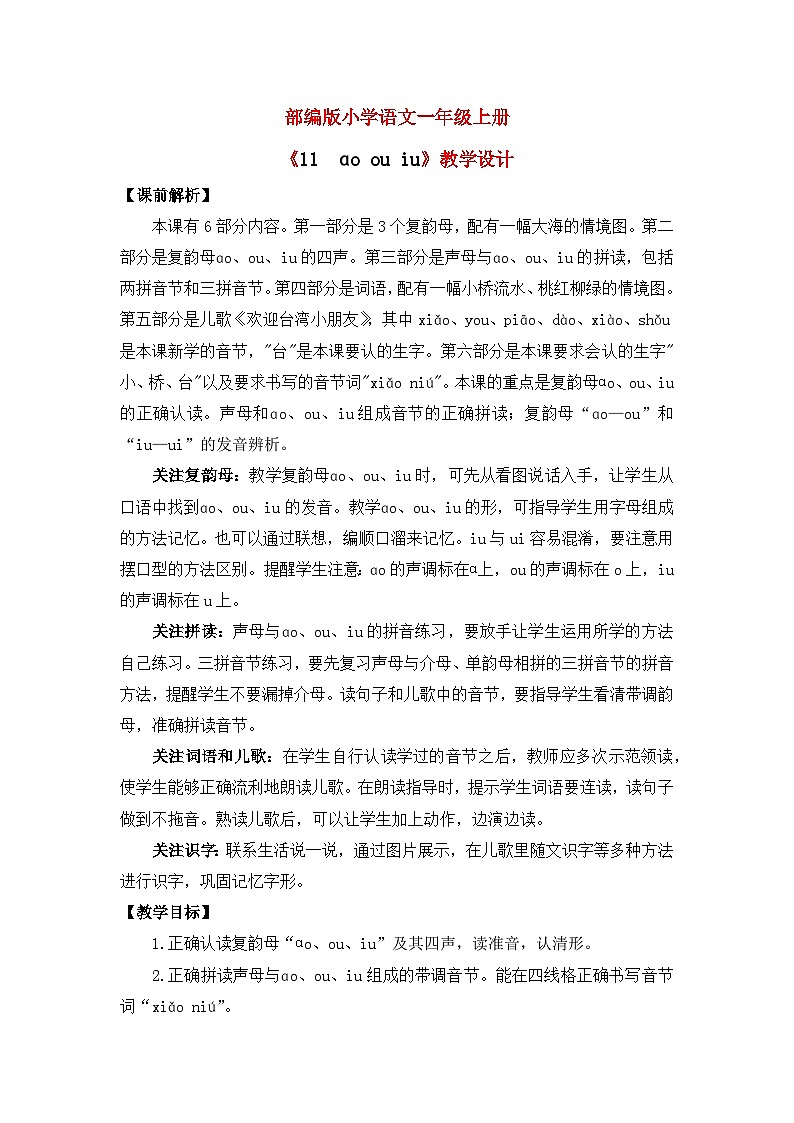 【核心素养】部编版小学语文一年级上册 汉语拼音11 ao ou iu 课件+教案(含教学反思) +素材01