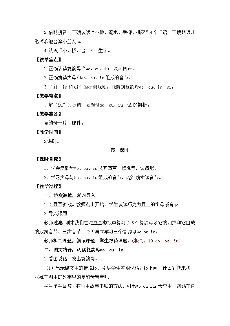 【核心素养】部编版小学语文一年级上册 汉语拼音11 ao ou iu 课件+教案(含教学反思) +素材02