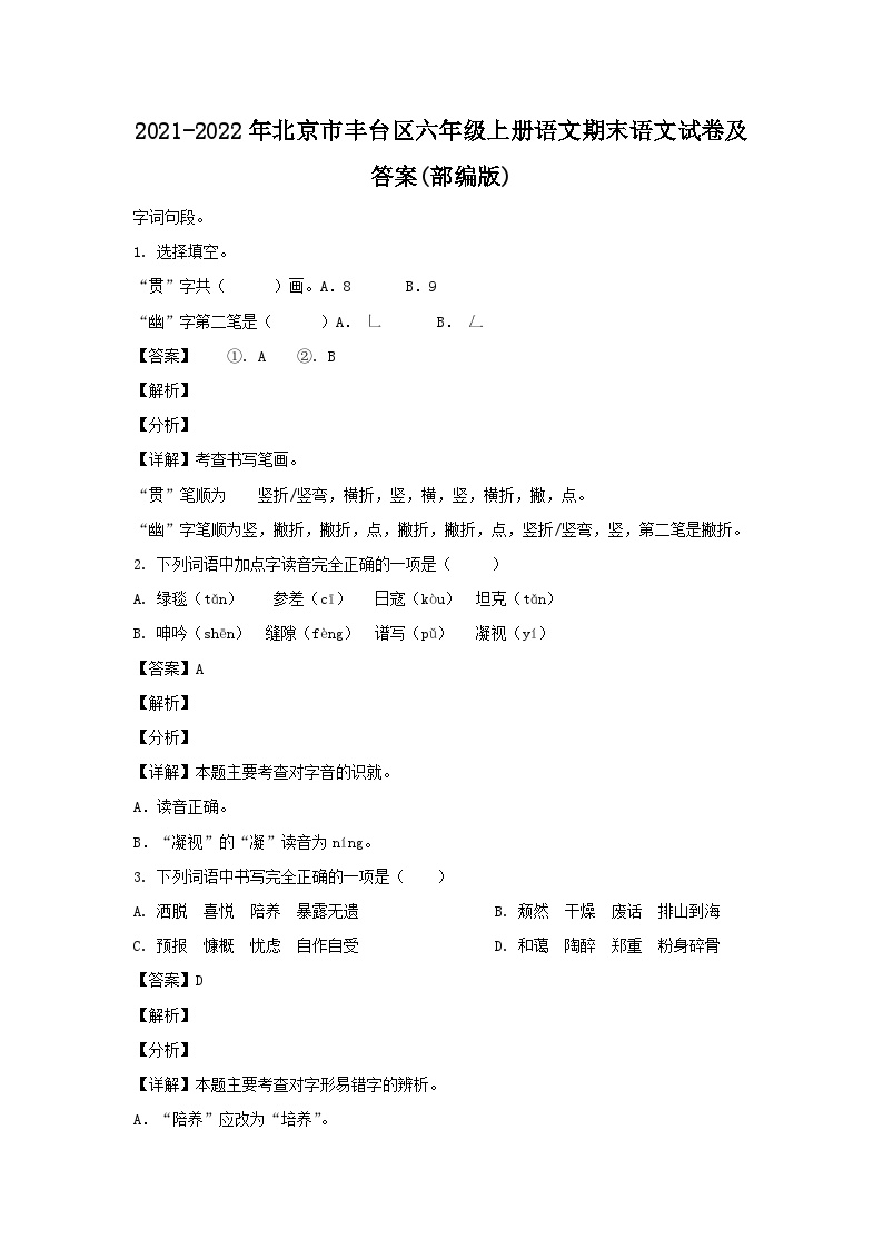 2021-2022年北京市丰台区六年级上册语文期末语文试卷及答案(部编版)