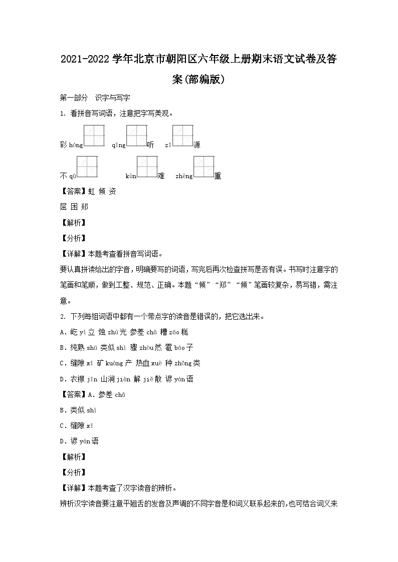 2021-2022学年北京市朝阳区六年级上册期末语文试卷及答案(部编版)