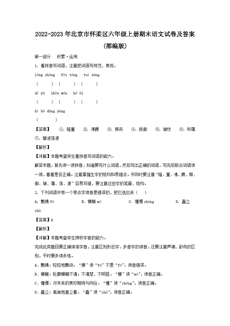 2022-2023年北京市怀柔区六年级上册期末语文试卷及答案(部编版)第1页