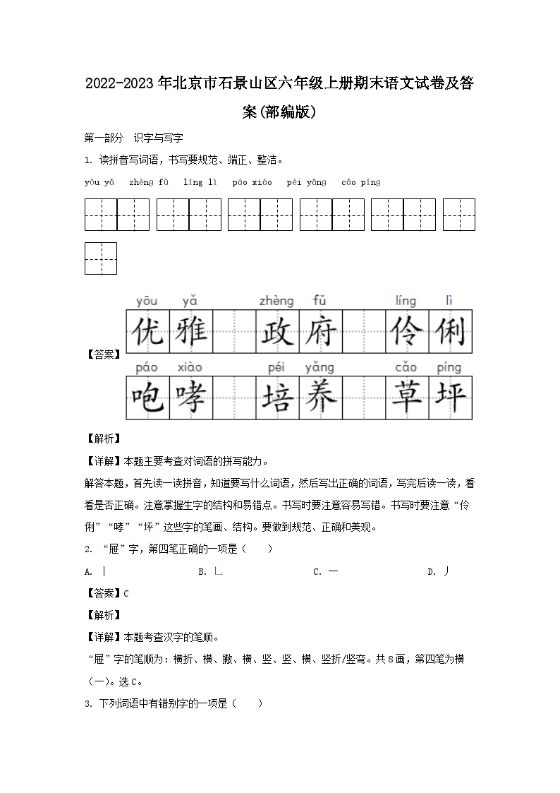 2022-2023年北京市石景山区六年级上册期末语文试卷及答案(部编版)