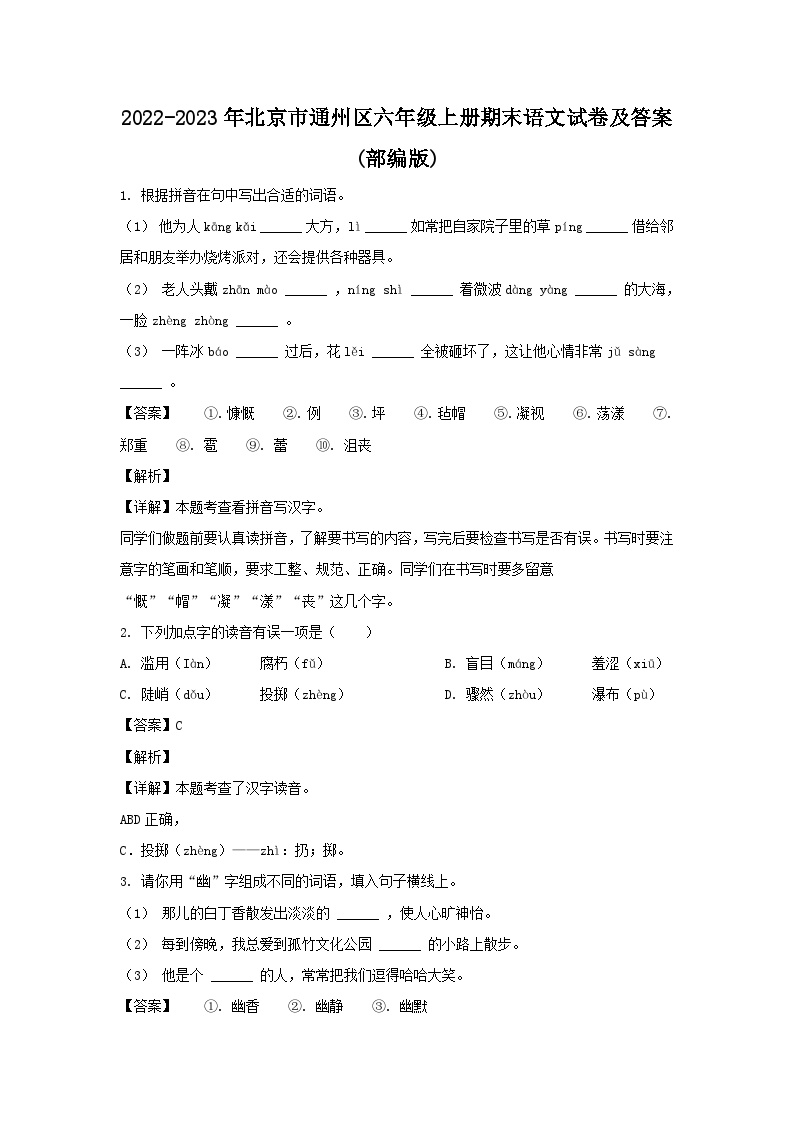 2022-2023年北京市通州区六年级上册期末语文试卷及答案(部编版)