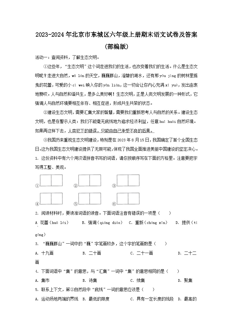 2023-2024年北京市东城区六年级上册期末语文试卷及答案(部编版)