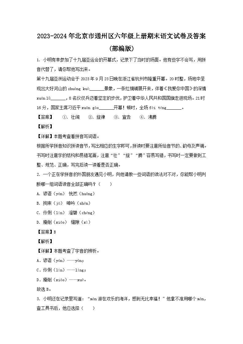 2023-2024年北京市通州区六年级上册期末语文试卷及答案(部编版)