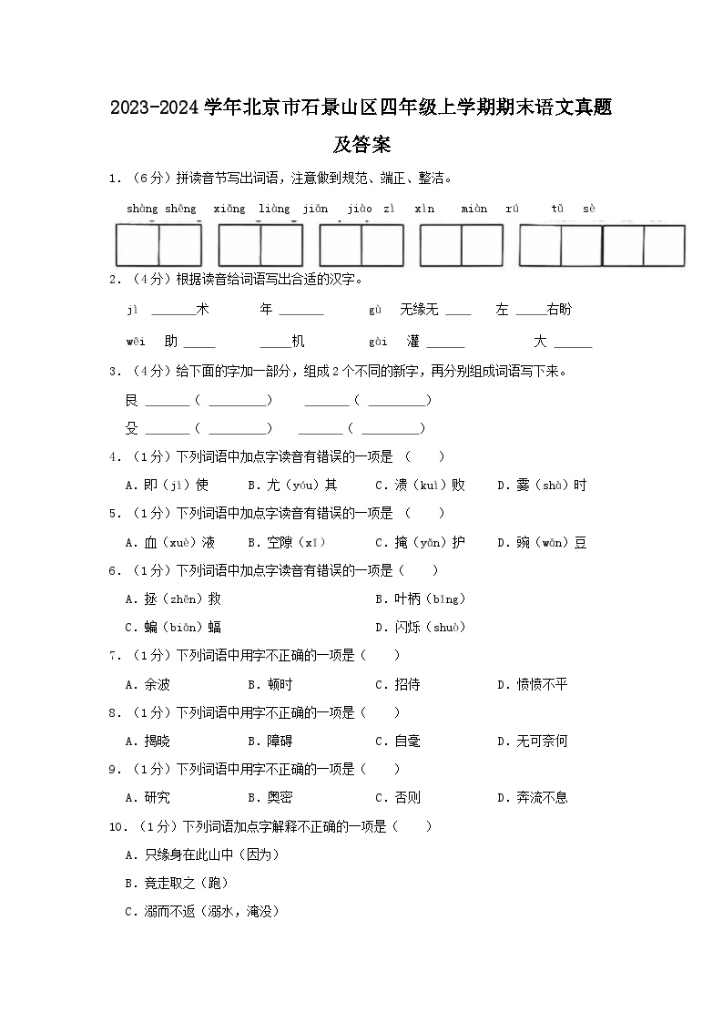 2023-2024学年北京市石景山区四年级上学期期末语文真题及答案