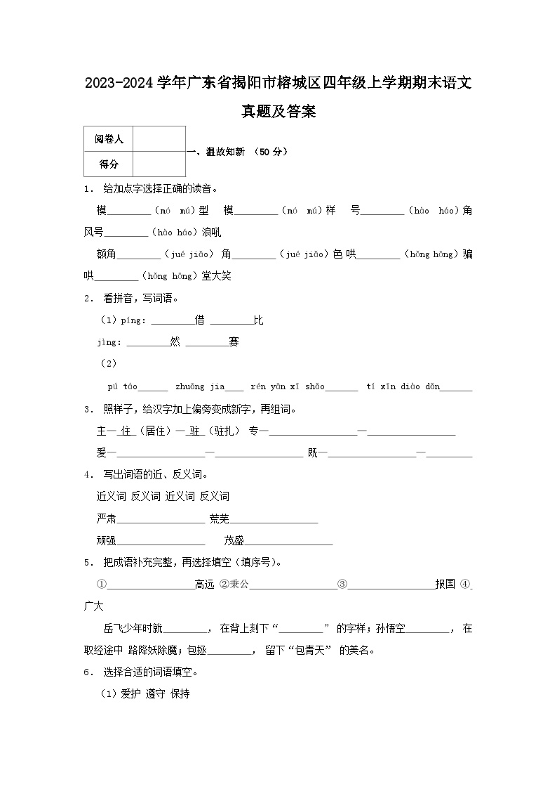 2023-2024学年广东省揭阳市榕城区四年级上学期期末语文真题及答案