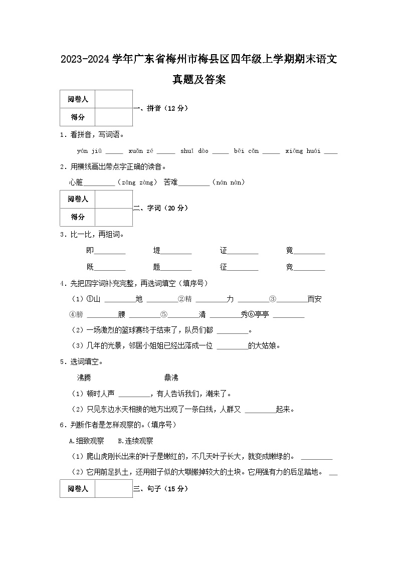 2023-2024学年广东省梅州市梅县区四年级上学期期末语文真题及答案