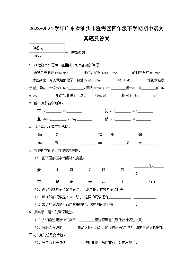 2023-2024学年广东省汕头市澄海区四年级下学期期中语文真题及答案