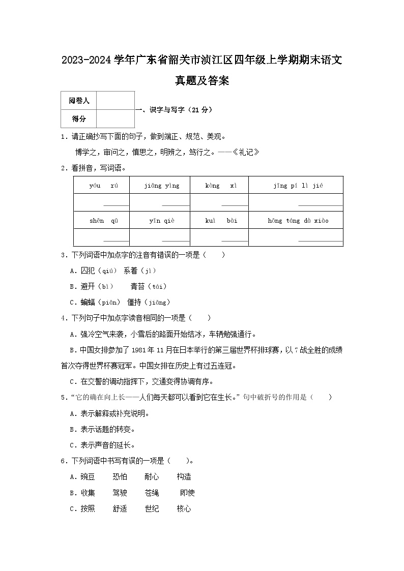 2023-2024学年广东省韶关市浈江区四年级上学期期末语文真题及答案