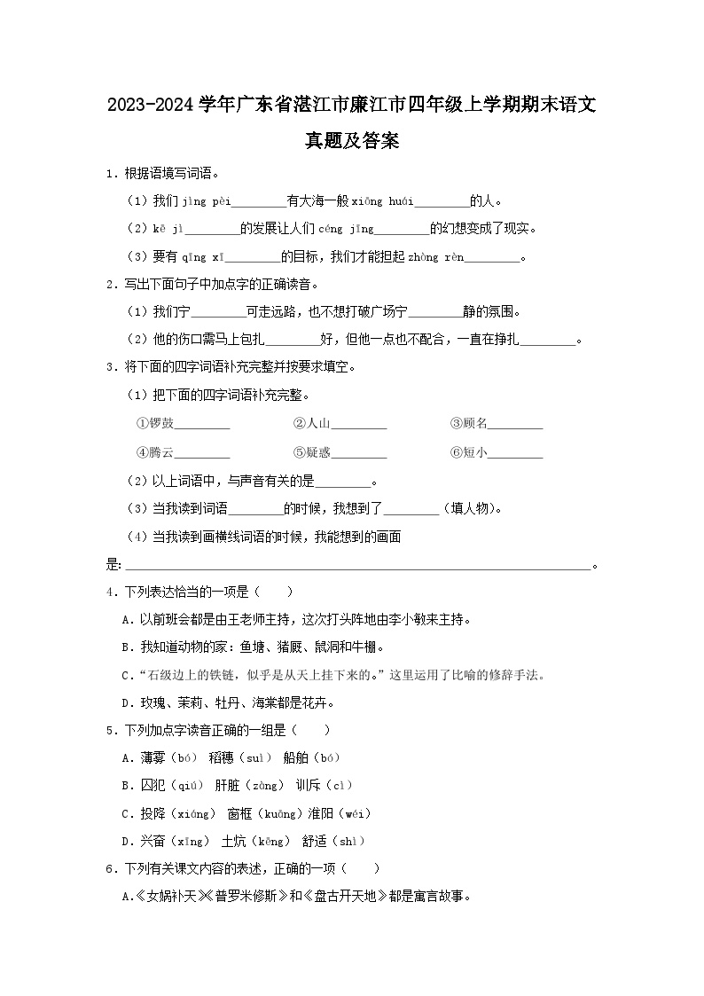 2023-2024学年广东省湛江市廉江市四年级上学期期末语文真题及答案