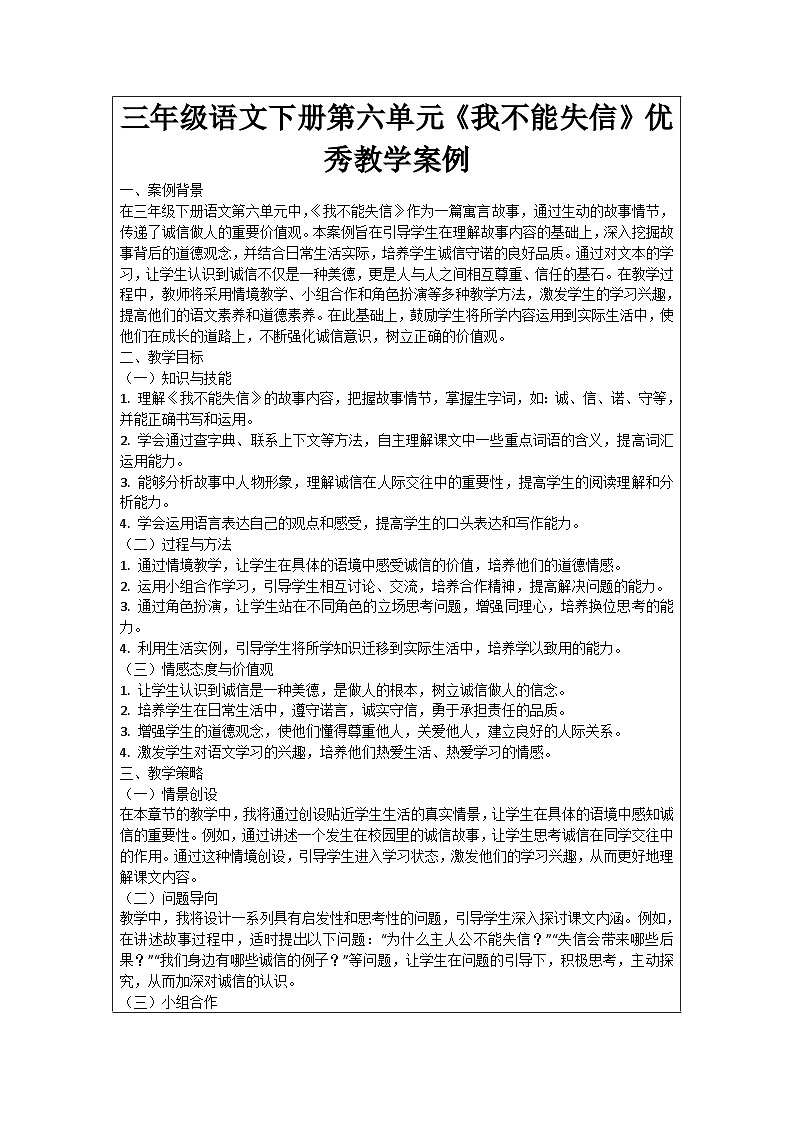 三年级语文下册第六单元《我不能失信》优秀教学案例01