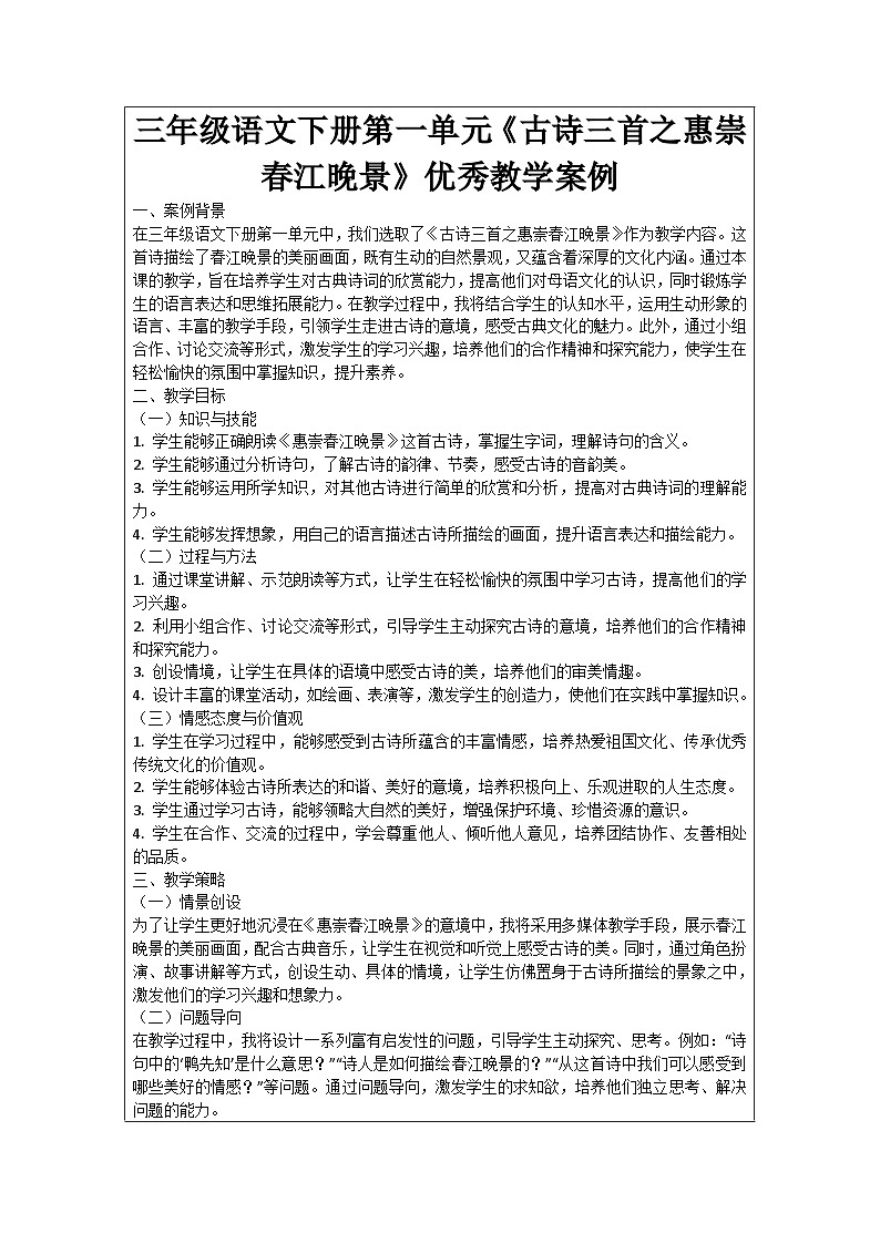 三年级语文下册第一单元《古诗三首之惠崇春江晚景》优秀教学案例01