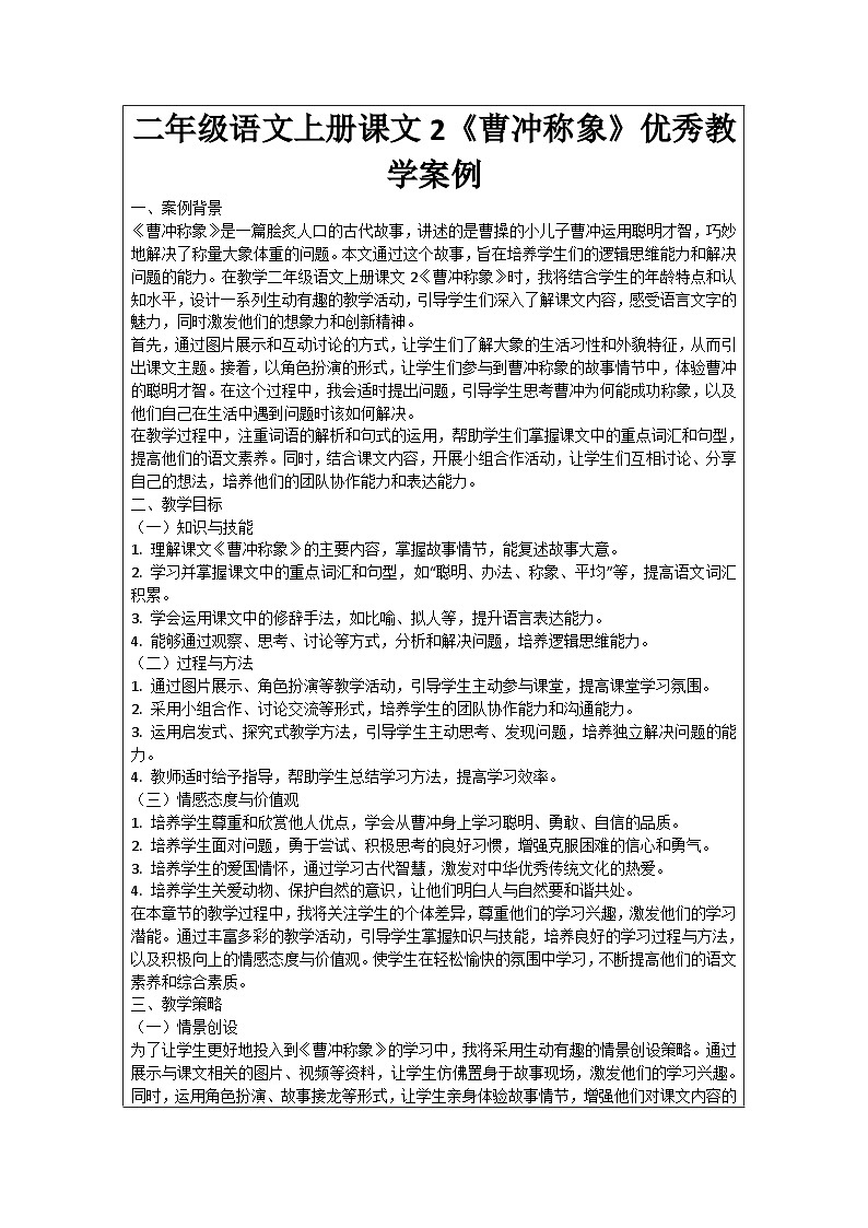 二年級(jí)語(yǔ)文上冊(cè)課文2《曹沖稱(chēng)象》優(yōu)秀教學(xué)案例第1頁(yè)